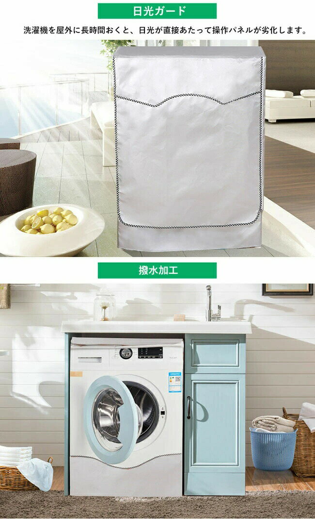 洗濯機 カバー 3面 屋外 ドラム式 縦型 防水 日よけ 紫外線 保護カバー 遮熱シート...
