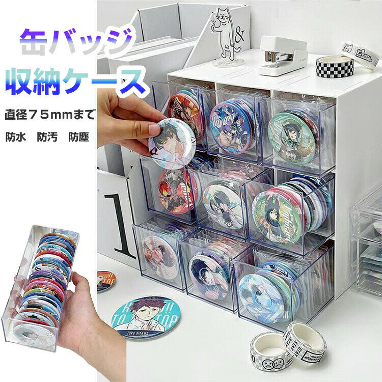 Rakuten - 缶バッジ 収納ケース バッジ 収納 ボックス グッズ収納 缶バッジ専用 積み重ね 防塵 防水 防汚 カバー 小分け 収納ボックス セット 推し入れ 推し活 卓上 展示 保管 アニメ 萌えグッズ 無毒無臭 ディスプレイケース 透明 コレクションボックス