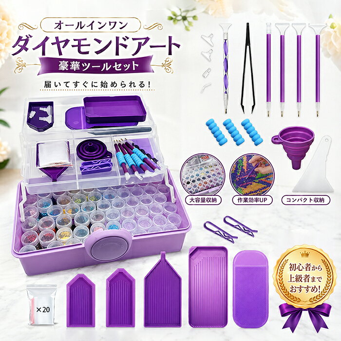 商品情報 商品名：ダイヤモンドアート キット セット内容：商品本体のみ 生産国：中国（日本人スタッフによる安心の検品体制） ダイヤモンド刺繍作成に役立つツールです。 使い終わったビーズの収納用ケースと便利なツールのセットです。 ダイヤモンドアートツールの収納箱以外にも薬箱や工具入れとしてお使いいただけます。 子供から大人まで使えます、軽くて持ち運びやすい、収納も便利なので、ダイヤモンドの絵画だけじゃない、工芸品、ネイルアートツール、ラインストーンなどのDIY作業に最適です。 購入前のご注意 ※商品写真はできる限り実物と近づけるようにしておりますが、お使いのモニター設定、お部屋の照明等により実際の商品と色味が異なる場合がございます。 ※採寸はあくまで目安としてのもので、表記に多少の誤差（前後2～3cm）が生じる場合があります。 ※生産時期により、色・サイズ・デザインが多少が異なる場合がございますので、複数の商品をご注文頂いた場合も多少に異なる場合があります。 ※当店の商品は全て日本人スタッフにより検品してから発送したものです。海外からの輸入商品のため、縫製は日本製のものと比べて、 縫製の見劣、糸のほつれ、製造過程における小さなキズ、シミなどがある場合がございますが、不良品ではございません。予めご了承くださいませ。 ※各商品は各商品ページ選択肢のところに規定ある納期より発送いたします。当店では複数店舗で在庫を共有しており、システムによる在庫調整を行っております。ご注文が集中した場合、タイミングにより在庫にずれが生じ欠品となる可能性がございます。 その際、当店での注文確認後にご案内させていただく場合がございますこと、予めご了承ください。 商品の保証 初期不良の場合、未使用の商品のみ到着日から7日以内にご連絡いただければご返金、交換対応させていただきます。ご使用後の返金・交換は保証外となっております。 ダイヤモンドアート キット ダイヤモンド塗装工具セット ダイヤモンドペインティングペンキット メタルチップ ダイヤモンドペインティングアートツールアクセサリー用 DIYクラフト用 ダイヤモンド 塗装 アクセサリツールダイヤモンドアート キット ダイヤモンド塗装工具セット ダイヤモンドペインティングペンキット メタルチップ ダイヤモンドペインティングアートツールアクセサリー用 DIYクラフト用 ダイヤモンド 塗装 アクセサリツール