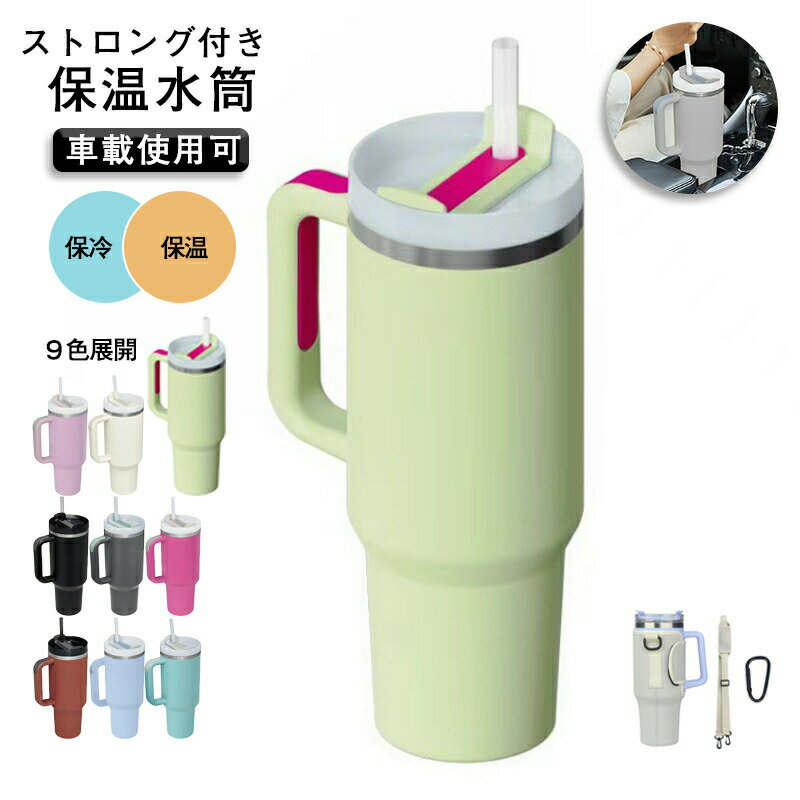 Rakuten - タンブラー ストロー付き 保温 保冷 蓋付き 1200ml ステンレスタンブラー 水筒 ストロー付き 直飲み 大容量 真空断熱 おしゃれ 広口 コーヒーカップ ドリンクボトル マグボトル ウォーターボトル ステンレス ボトル 持ち運び ドライブ 車 アウトドア