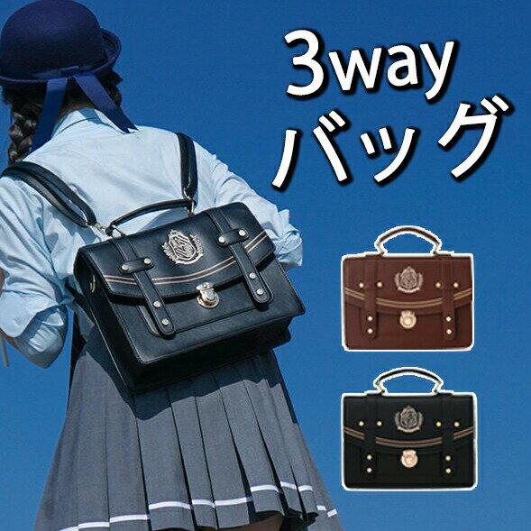 Rakuten - スクールバッグ 3way ショルダー 手提げ リュック トート レトロ JK バッグ リックサック リュックサック 撥水加工 多機能 大容量 デュアルショルダー学生風 女の子 ロリータ クロスボディ ハンドキャリー イギリス風 可愛い 通学 通勤 高校生