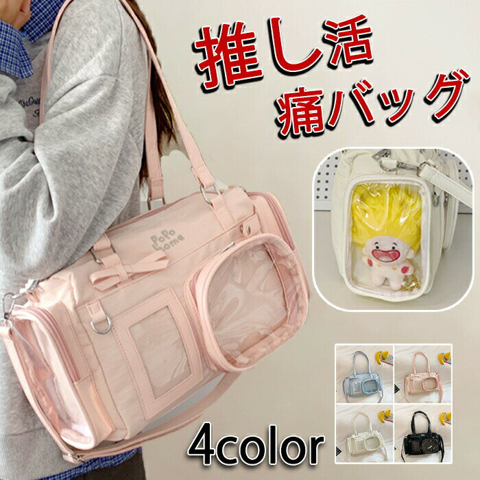 Rakuten - 痛バ ショルダー いたば 黒 痛バッグ ポーチ 推し活 バッグ 大きめ ぬい ぬいぐるみ A4 おしゃれ ぬい活 ショルダーバッグ ぬいバッグ ぬいぐるみポーチ クリアバッグ クリア トート トートバッグ いたばっく 痛バック 缶バッチ