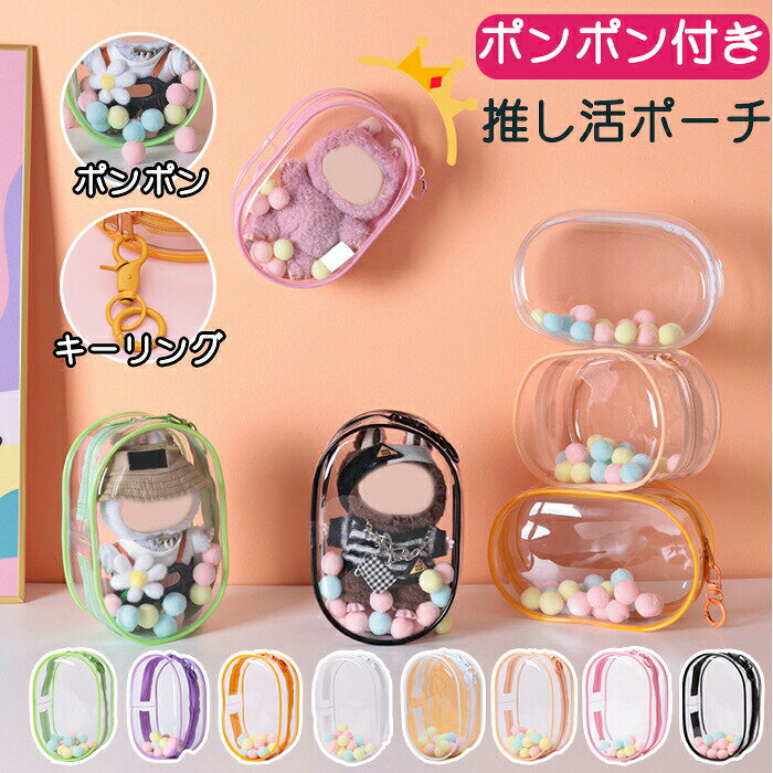 Rakuten - ポーチ 大きめ ぬいポーチ ぬいぐるみポーチ ぬいバック 見せバック 痛ポーチ 防塵 推し活バック 痛バッグ 収納バッグ 小物入れ ケース クリア 透明 キーホルダー 推し活 便利 収納 推しグッズ ぬいケース かわいい レディース お出かけ 飾り