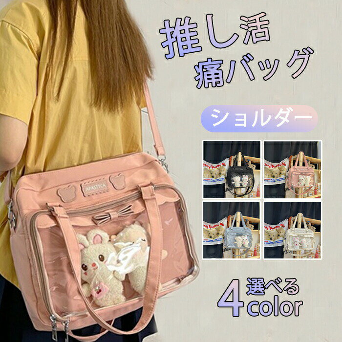 Rakuten - 痛バ ショルダー いたば 黒 痛バッグ ポーチ 推し活 トート トートバッグ バッグ 大きめ ぬい ぬいぐるみ A4 おしゃれ ぬい活 ショルダーバッグ ぬいバッグ ぬいぐるみポーチ クリアバッグ クリア いたばっく 痛バック 缶バッチ お出かけ 外出