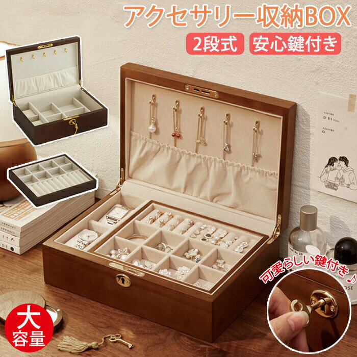Rakuten - アクセサリーボックス アクセサリー収納 収納ボックス 木製 2段 大容量 鍵付き 鍵 アクセサリーケース 収納 プライバシー保護 リング 指輪 ピアス ブレスレット イヤリング ネックレス ジュエリー 小物 小物入れ ジュエリーケース おしゃれ 整理整頓
