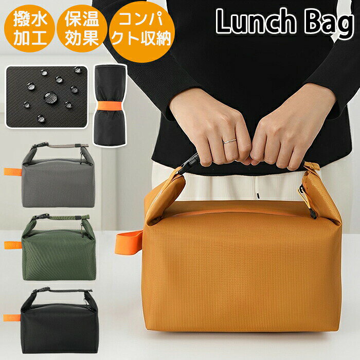 樂天商城 - ランチバッグ ランチ 弁当 弁当バッグ ランチボックス カバン ご飯 お弁当 保温 保冷 ランチトート ハンド 持ちやすい 大容量 シンプル 撥水加工 撥水 弁当袋 調節可能 仕事 学校 バックル コンパクト収納 コンパクト 折りたためる 丸めて収納 持ち運びが簡単