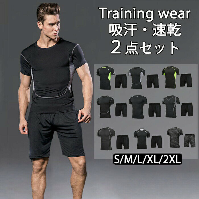 Outdoor Wear - スポーツウェア 2点セット メンズ セットアップ 上下セット フィットネスウェア ランニングウェア パンツ 半袖 トレーニング ジャージ ジム 運動着 吸汗 速乾 通気 おしゃれ 快適 ストレッチ タイツ オールシーズン ストレッチ 夏 M L XL 2XL