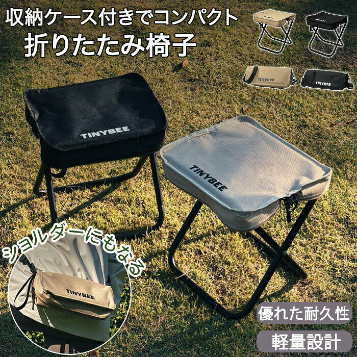 アウトドア チェア 折りたたみ椅子 キャンプ 椅子 折りたたみ椅子 コンパクト折りたたみチェア ミニチェア コンパクト 軽量 折り畳み 瞬間収納 携帯椅子 持ち運び 花火大会 BBQ 登山 オールシーズン 軽量 防水素材 持ち運び便利 座り心地良い