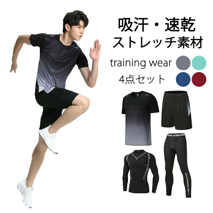 Rakuten - スポーツウェア 4点セット メンズ セットアップ 上下セット フィットネスウェア ランニングウェア パンツ 長袖 トレーニング ジャージ ジム 運動着 吸汗 速乾 通気 おしゃれ 快適 タイツ オールシーズン ストレッチ 春 夏 M L XL 2XL 3XL 4XL