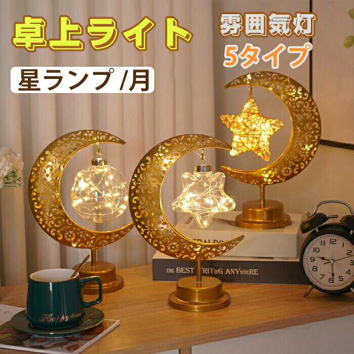 卓上ライト 雰囲気灯 星ランプ 月 �