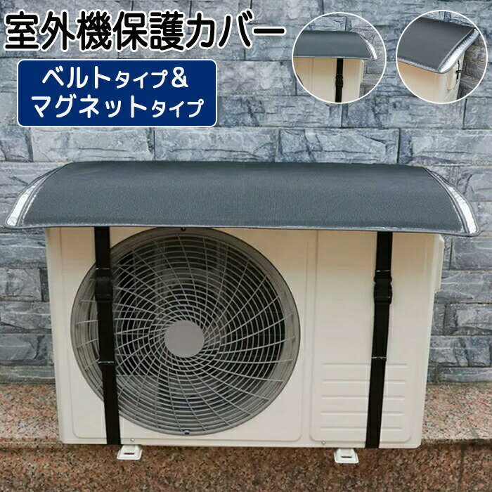 Rakuten - エアコン室外機 室外機カバー エアコン室外機カバー シンプル ベルト固定 マグネット ワイドサイズ エアコン 室外機 日よけ 紫外線 自然 雷 雨 風 晴れ 保護カバー 日光 太陽熱 遮断保護 エアコンカバー 夏 暑さ対策 反射 撥水加工 省エネ. 見た目対策