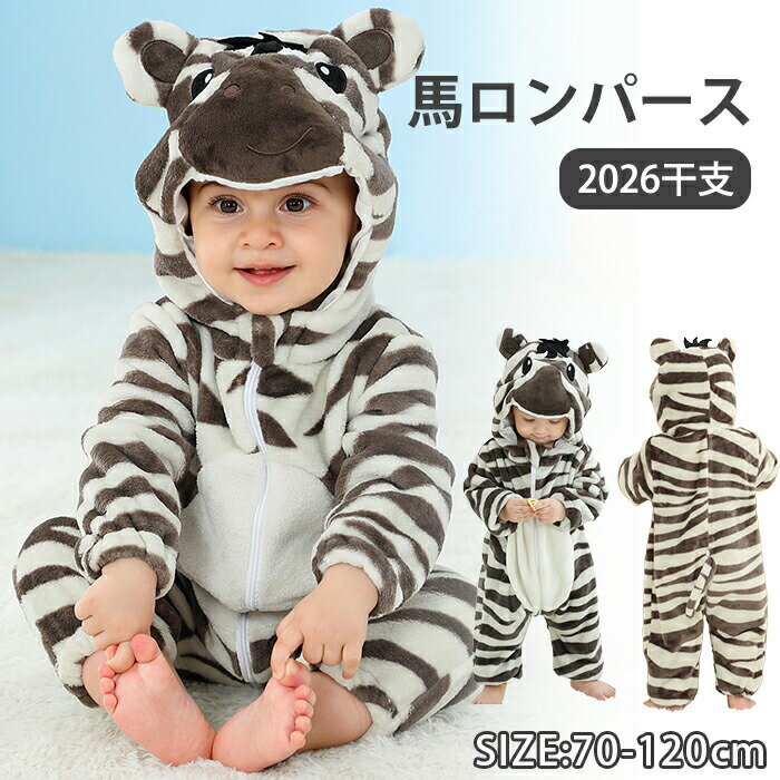 Rakuten - ロンパース 馬 着ぐるみ うま 2026年 干支 午年 子供 子供服 パジャマ キッズ 赤ちゃん 男の子 前開き フード 長袖 ファスナー つなぎ 縞模様 ルームウェア 部屋着 人気 可愛い 動物 シマウマ 秋 冬 新生児 誕生日 新年 ギフト 年賀状 年末年始 お正月 クリスマス