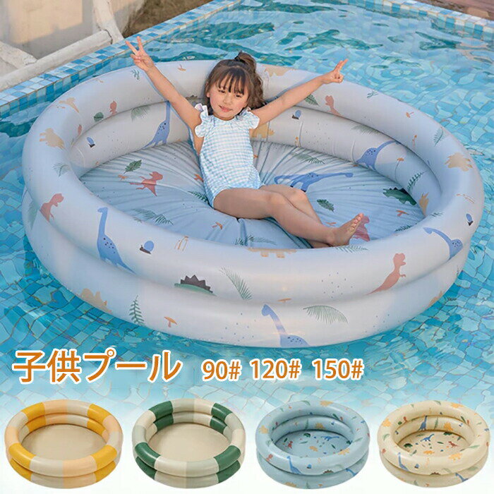 Rakuten - 子供プール ビニールプール おうちプール 恐竜 90/120/150 水遊び プール ペット ビニールプール ボールプール 折り畳み ベランダ 空気入れ 手動ポンプ 持ち運び便利 水遊び 猛暑対策 犬猫 お風呂 屋内 屋外用 自宅プール 玄関 庭 収納便利 おもちゃ