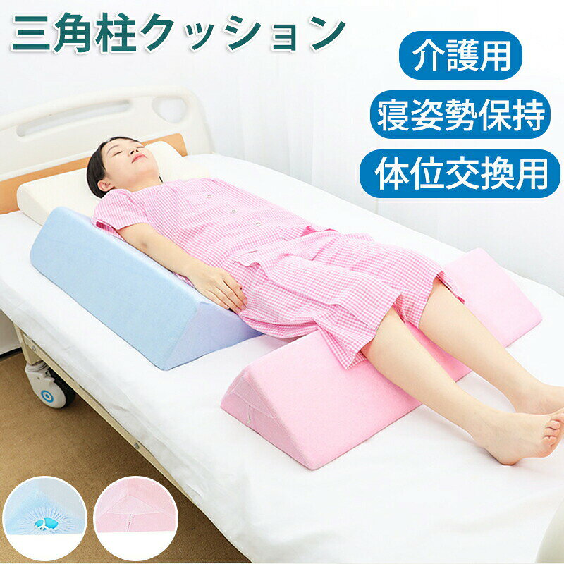 樂天商城 - 三角クッション ごろ寝足上げ 高反発 背もたれ ベッド 2タイプ 脚上げ 足上げ 介護 寝返り 洗濯 足元クッション 体位変換 保持 寝具 3角クッション 体位変換クッション 足枕 腰枕 三角まくら 床ずれ予防 リハビリ 介護 老人ホーム 介護施設