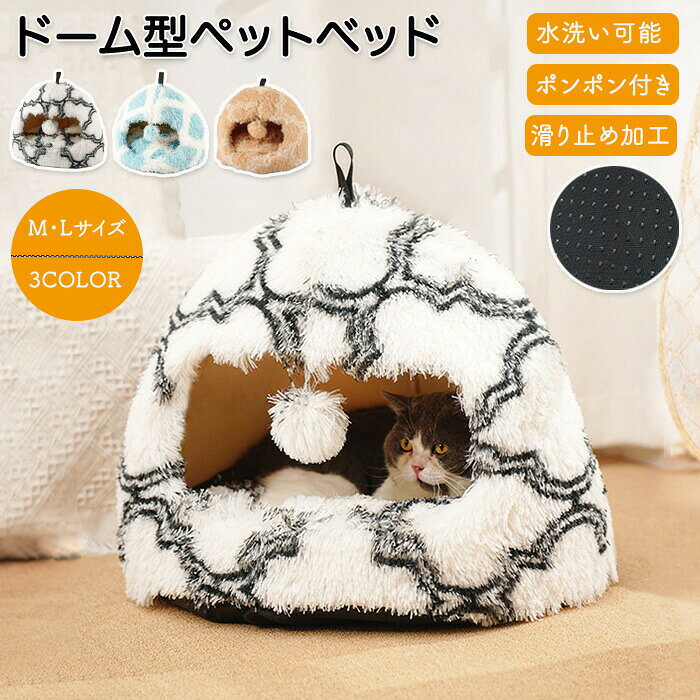 Rakuten - ペットベッド ペットハウス ペットドーム型 ポンポン ポンポン付き おもちゃ付き おもちゃ ストレス解消 運動不足解消 クッション クッション付き 犬猫兼用 ペット 犬 猫 いぬ ねこ ふわふわ 温かい 水で洗える 洗濯 洗える クッション付き かわいい ドーム型 暖かい 冬 秋