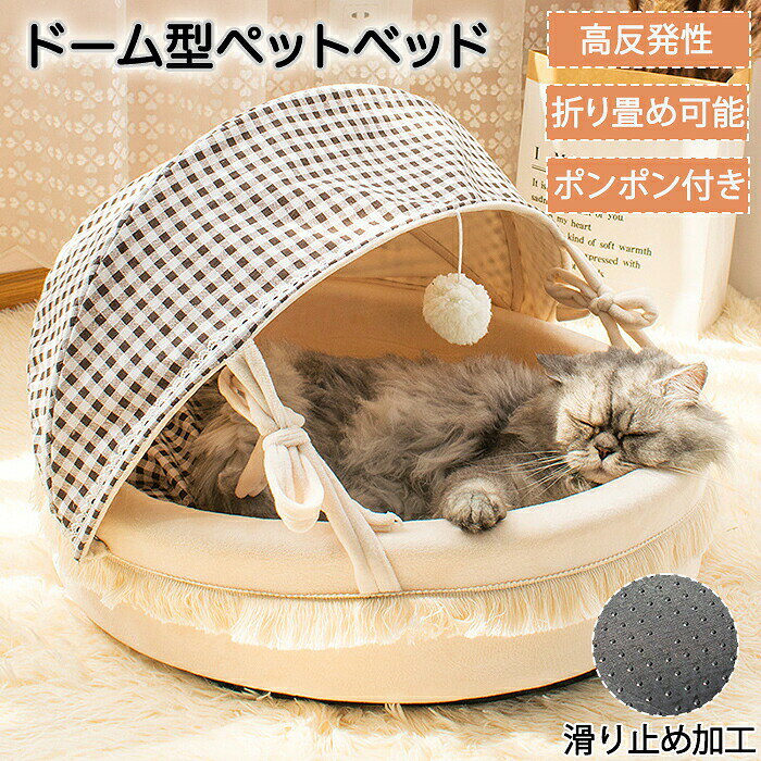 Rakuten - ペットハウス ドーム あったかい 暖かい ペットベッド ドーム型 冬 室内 かわいい あごのせ 洗える 犬猫兼用 体圧分散 ペットソファ ベッド ペットテント 犬 猫 いぬ ねこ 洗える 洗濯可能 滑り止め加工 高反発 ふわふわ 猫小屋 犬小屋 防寒 猫の家 猫ハウス ペット用品