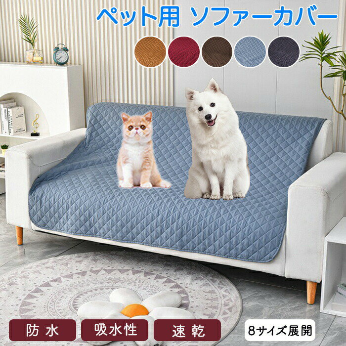 Rakuten - ソファーカバー ソファー 洗濯可能 洗える 椅子カバー オールシーズン インテリア おしゃれ シンプル ペット 子供 汚れ 多機能 色褪せがない 色褪せない 汚れ防止. 色落ちしない 多機能 裏表使える 両面使用 両面使用可能 さらっと生地 防水 撥水