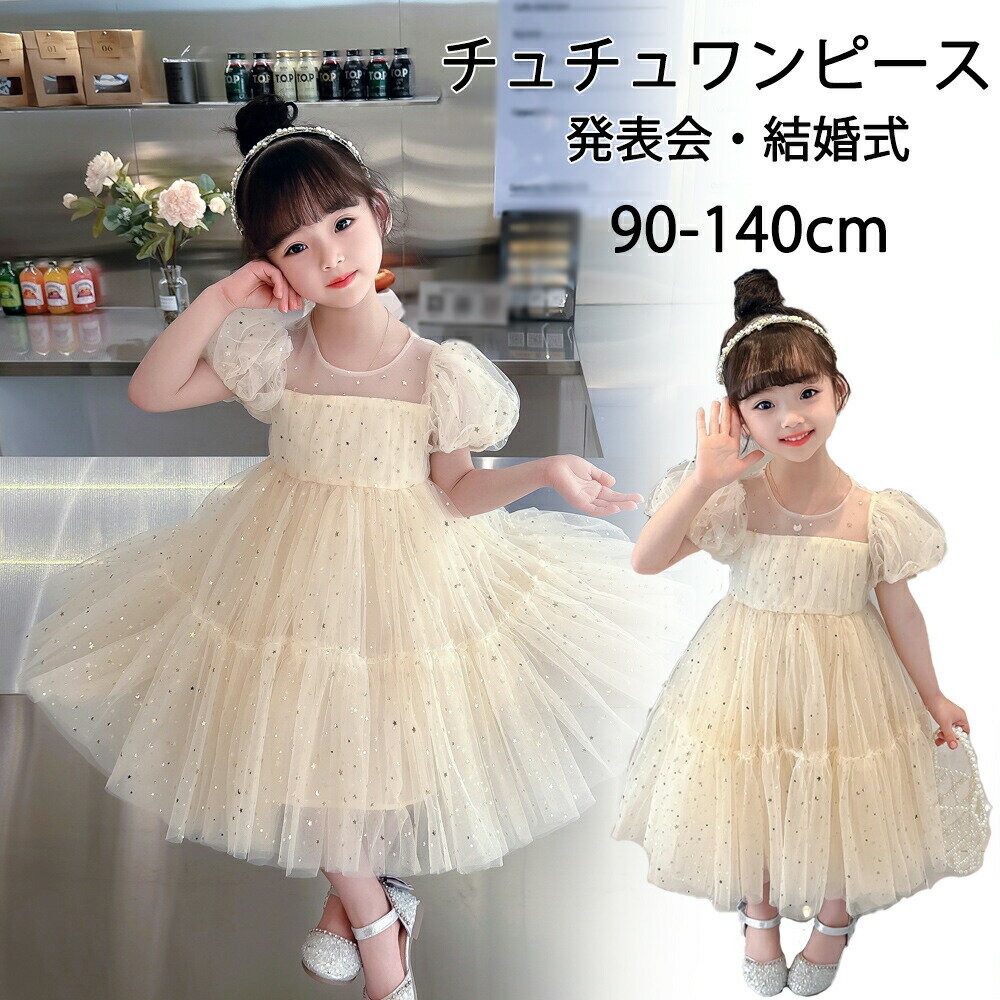 Rakuten - 卒園式 女の子 服 子供 チュチュ スカート キッズ ベビー ドレス ワンピース チュニック チュール 2歳 3歳 星柄 月柄 キラキラ シンプル おしゃれ フォーマル ピアノ発表会 パーティー セレモニー 結婚式 誕生日 入園式 入学式 発表会 お姫