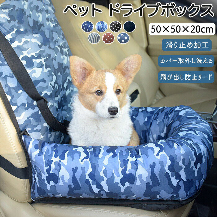 Rakuten - 車用ドライブシート 犬 犬用 ドライブシート ペットシート シート シートカバー ドライブベッド ペットドライブボックス 猫用 汚れ対策 毛がつきにくい 滑り止め加工 カバー取り外し可能 洗える 飛び出し防止リード お出かけ用品 撥水加工 滑り止め加工