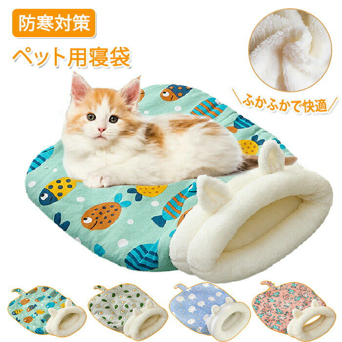 Bed - ペットベッド 冬 ペット用寝袋 猫用 ペット用 猫ベッド 猫布団 ねこ マット 寝袋 ねこマット 小型犬 猫ハウス キャットハウス ドーム型 もこもこ ふかふか かわいい ふわふわ 暖かい 寝ぶくろ 布団 ふとん 寝具 保温 防寒 ペット布団 あったか寝袋 ペット用品