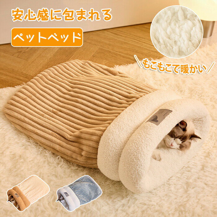 Rakuten - ペットベッド キャットベッド ペット寝袋 ペット布団 猫用 ペット用 猫ベッド 猫布団 洗える もこもこ ふかふか ふわふわ 暖かい あったか ねこ 小型犬 寝袋 寝ぶくろ 布団 ふとん あったか寝袋 寝具 寝床 保温 防寒 かわいい おしゃれ ペット用品 冬