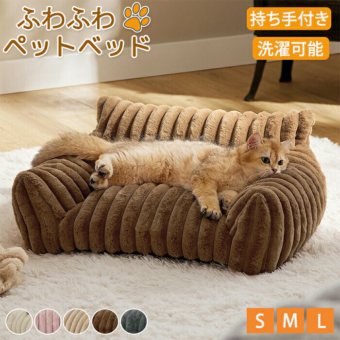 Rakuten - ペットベッド ペットソファー 洗える 顎のせ 犬猫兼用 犬 猫 犬用 猫用 PP綿 ふかふか 暖かい 滑り止め加工 カバー取り外し可能 フリース リラックス ふわふわ 安定感 広々 猫ベッド 犬ベッド オールシーズン 通年 ペットグッズ