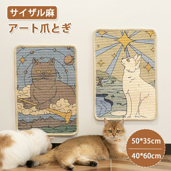 商品情報 サイズ：タイプA、Bは50*35cm、タイプC、Dは40*60cm 素材：サイザル麻 タイプ：4タイプ、詳細は画像をご参照ください セット内容：商品本体のみ 生産国：中国（日本人スタッフによる安心の検品体制） 【インテリアに映えるデザイン】 アート作品のようなデザインが、お部屋の雰囲気を損なわず、むしろアクセントとして映えます。 猫用品でありながら、おしゃれな空間を演出します。 【サイザル麻素材】 天然素材であるサイザル麻は、耐久性が高く、長期間使用してもボロボロになりにくいのが特徴です。 研ぎかずが少ないため、お掃除もラクチン！ 【研ぎかずが少ない】 サイザル麻の繊維質が、ねこちゃんの爪をしっかりとケアしながら、研ぎかずを最小限に抑えます。 床や周囲が汚れにくく、清潔さを保ちます。 【ねこちゃんも飼い主さんも満足！】 ねこちゃんのストレス解消と、お部屋のインテリアアップを同時に叶えます。猫も喜ぶ、部屋も映えるアートな爪とぎ 購入前のご注意 ※商品写真はできる限り実物と近づけるようにしておりますが、お使いのモニター設定、お部屋の照明等により実際の商品と色味が異なる場合がございます。 ※採寸はあくまで目安としてのもので、表記に多少の誤差（前後2～3cm）が生じる場合があります。 ※生産時期により、色・サイズ・デザインが多少が異なる場合がございますので、複数の商品をご注文頂いた場合も多少に異なる場合があります。 ※当店の商品は全て日本人スタッフにより検品してから発送したものです。海外からの輸入商品のため、縫製は日本製のものと比べて、 縫製の見劣、糸のほつれ、製造過程における小さなキズ、シミなどがある場合がございますが、不良品ではございません。予めご了承くださいませ。 ※各商品は各商品ページ選択肢のところに規定ある納期より発送いたします。当店では複数店舗で在庫を共有しており、システムによる在庫調整を行っております。ご注文が集中した場合、タイミングにより在庫にずれが生じ欠品となる可能性がございます。 その際、当店での注文確認後にご案内させていただく場合がございますこと、予めご了承ください。 商品の保証 初期不良の場合、未使用の商品のみ到着日から7日以内にご連絡いただければご返金、交換対応させていただきます。ご使用後の返金・交換は保証外となっております。 アート爪研ぎ 猫爪とぎ 壁がけ ガリガリ 爪研ぎ サイザル麻 耐久性 猫つめとぎ 壁掛け つめとぎ 猫 ねこ ペット 爪とぎ 絵画 インテリア おしゃれ ストレス発散 運動不足解消 組み立て簡単 キャット ペットグッズ 猫遊び 猫用品 爪とぎ防止シート 猫の爪とぎ 壁付け 浮かせる 貼れる 家具保護 壁がけ 壁に貼れる 省スペース コーナー爪とぎ コーナーに貼れる 吸着 吸着壁に貼れるアート爪研ぎ 猫爪とぎ 壁がけ ガリガリ 爪研ぎ サイザル麻 耐久性 猫つめとぎ 壁掛け つめとぎ 猫 ねこ ペット 爪とぎ 絵画 インテリア おしゃれ ストレス発散 運動不足解消 組み立て簡単 キャット ペットグッズ 猫遊び 猫用品 爪とぎ防止シート 猫の爪とぎ 壁付け 浮かせる 貼れる 家具保護 壁がけ 壁に貼れる 省スペース コーナー爪とぎ コーナーに貼れる 吸着 吸着壁に貼れる