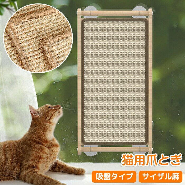 Rakuten - 猫爪とぎ 爪とぎシート 吸盤式 吸盤 ガリガリ サイザル麻 麻紐 爪研ぎ 窓用 猫 つめとぎ 貼り付け 壁 保護 耐久性 耐摩耗性 つめとぎ ねこ ペット 爪とぎ 猫用爪とぎ インテリア おしゃれ ストレス発散 運動不足解消 キャット ペットグッズ 猫グッズ