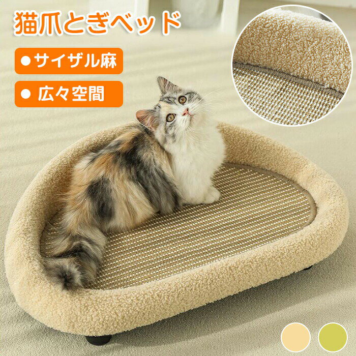 Rakuten - ペットベッド 爪とぎ 猫ベッド サイザル麻 ネコベッド つめとぎ 爪研ぎ 脚付き 丸型 猫 ベッド 爪とぎソファ ねこ 大きいサイズ 大型猫 猫つめとぎ 猫用ベッド ストレス発散 運動不足 丈夫 耐久 おもちゃ 爪磨き 猫の爪とぎ オールシーズン