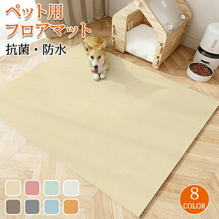 Rakuten - ペットマット 犬用 マット ペットシーツ おしっこマット ラグ ラグマット トイレシート 大判 防水 下敷きマット 介護マット 汚れ防止 速乾 子供 犬 猫 小型 中型 大型犬 ペット 洗える 滑り止め ダイニングマット 床暖房対応 フローリング ゲージマット