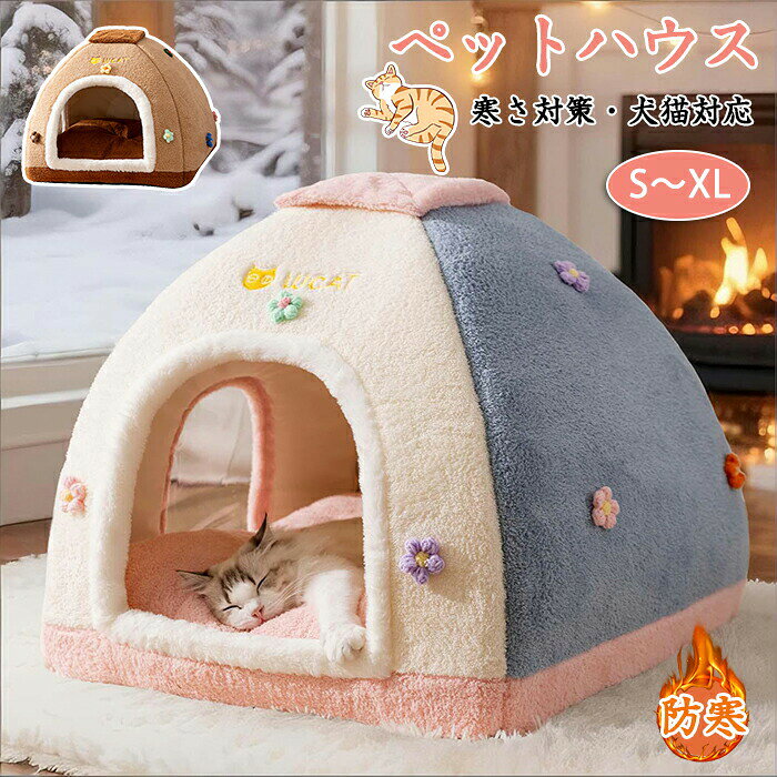 Rakuten - ペットベッド 冬 ドーム型 暖かい 猫 犬 ハウス ペット ベッド ドームハウス ペットテント クッション付き ペット用品 保温防寒 寒さ対策 滑らない 滑り止め 可愛い かわいい 室内 もこもこ あったか ぐっすり眠れる