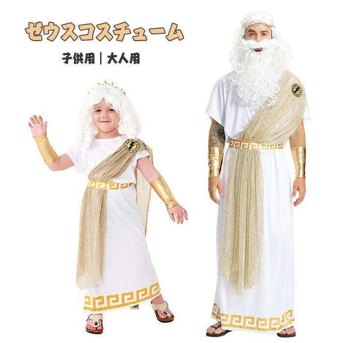Rakuten - ハロウィン 衣装 ギリシア ゼウス コスプレ ガウン 子供 大人用 神話 コスチューム 仮装 ゲーム 学園祭 幼稚園 誕生日 発表会 クリスマス 記念撮影 学園祭 文化祭 演出服 舞台 お遊戯会 イベント パーティー クリスマス 忘年会 誕生日 Halloween