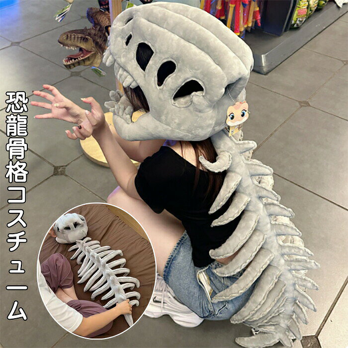 Rakuten - クリスマス 骨 被り物 恐竜 スケルトン コスチューム 竜骨 骨格 衣装 恐竜風 効果音付き かぶり物 マスク 立体 子供 大人 リアル コスプレ 仮装 仮面 被り物 メンズ レディース イベント 学園祭 文化祭 体育祭 余興 発表会 舞台衣装 ハロウィン