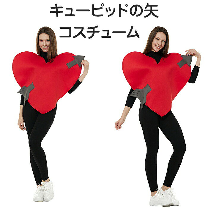 Rakuten - ハロウィン キューピッドの矢 ハート 面白い 男性 女性 おもしろ 着ぐるみ レディース メンズ 大人 レッドコスプレ コスチューム 仮装 コスチューム 大人用 コスプレ衣装 余興 レディース パーティー ハロウィンコスチューム 文化祭