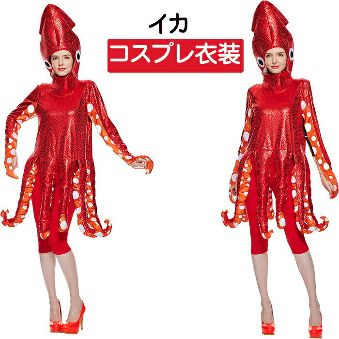 Rakuten - ハロウィン 衣装 タコ 海の世界 イカ 海洋生物 着ぐるみ 大人用 コスチューム 女性 男性 コスプレ おもしろ Halloween 余興 仮装 幼稚園 余興 おしゃれ 学園祭 文化祭 演出服 お遊戯会 イベント パーティー クリスマス 忘年会 新年会 Halloween