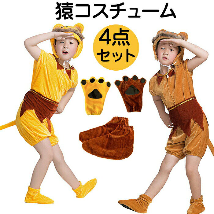 Rakuten - ハロウィン 子供 仮装 さる 猿王 モンキー 着ぐるみ コスチューム 動物服 手袋 動物仮装 動物衣装 キッズ コスプレ衣装 なりきりセット Halloween 余興 パーティー 仮装 可愛い クリスマス 幼稚園 演出服 演劇 文化祭 遊園 発表会 誕生日