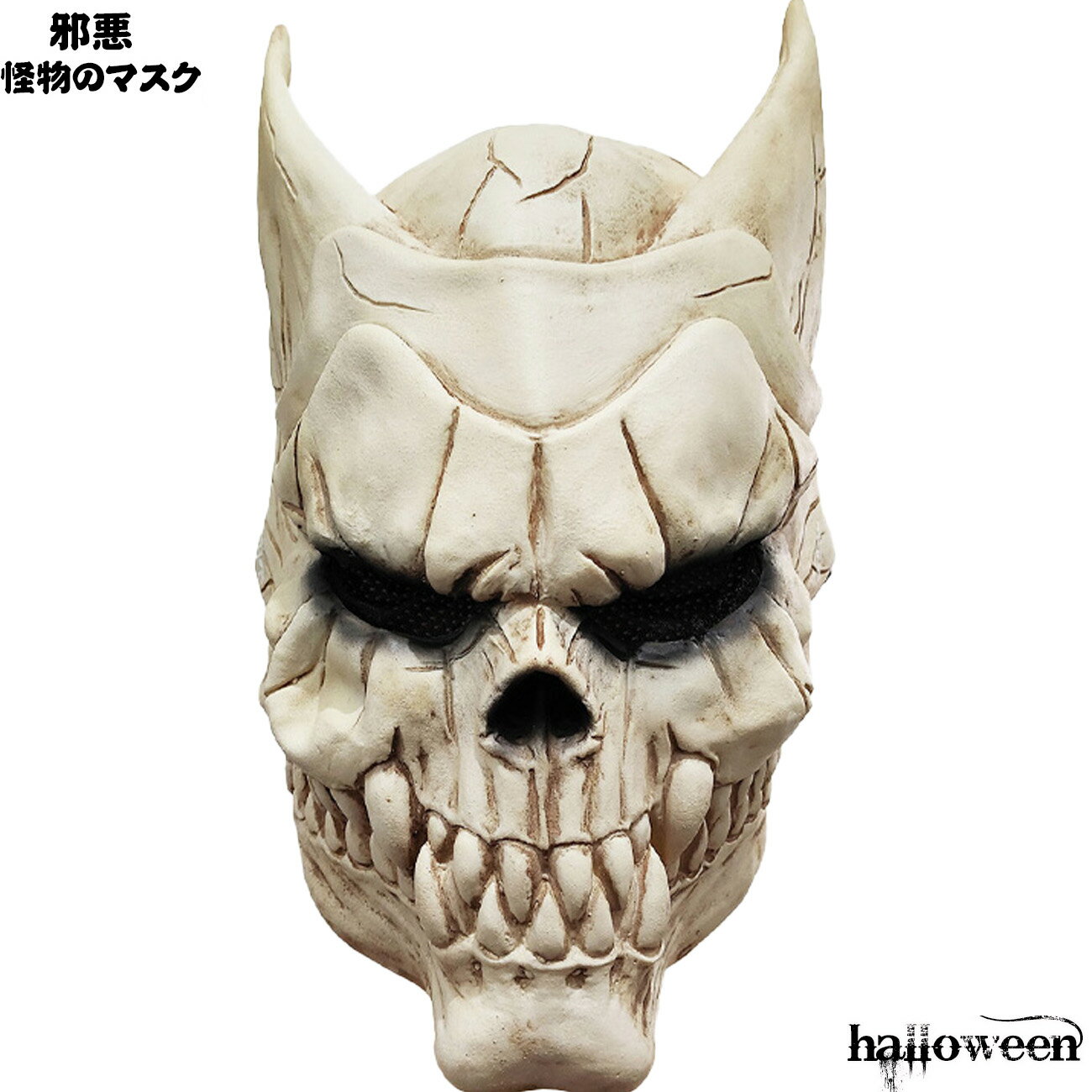 Rakuten - ハロウイーン コスプレ道具 マスク 仮面 お面 妖怪 化け物 化物 怪異 怖い ホラー 怖い仮装 お化け屋敷 お化け コスプレ ハロウィン仮装 撮影道具 パーティー イベント 肝試し 復活祭 忘年会 新年会 クリスマス 夏祭り 文化祭 学園祭