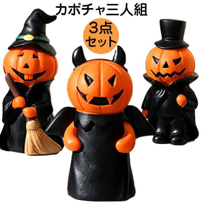 Rakuten - ハロウィン 飾り ミニチュア 置物 パンプキン かわいい かぼちゃ飾り デコレーション ハロウィングッズ 卓上 フィギュア プレゼント セット 雑貨 小物 イベント ディスプレイ オブジェ 帽子 ほうき 悪魔の角 コウモリの羽 デビル Halloween