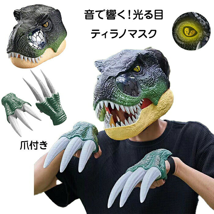 Rakuten - 【動く＆効果音付き】ハロウィン コスプレ 恐竜 マスク お面 子供 ティラノサウルス 仮装 爪 ダイナソー 光る リアル 大人 子供用 大人用 アジャスター キッズ 被り物 面白マスク 衣装 おもしろい かっこいい 素晴らしい コスチューム コス