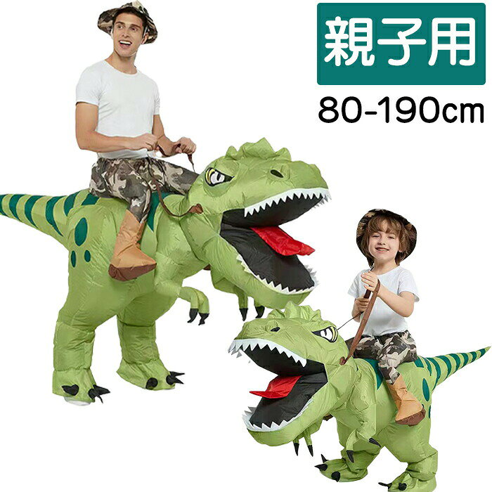 Rakuten - ハロウィン 衣装 おもしろ 恐竜 着ぐるみ エアー ティラノサウルス 膨らむ コスチューム キッズ 面白 子供 大人 コスプレ 仮装 メンズ レディース コスチューム パーティー グッズ 学園祭 体育祭 余興 発表会 舞台 クリスマス イベント