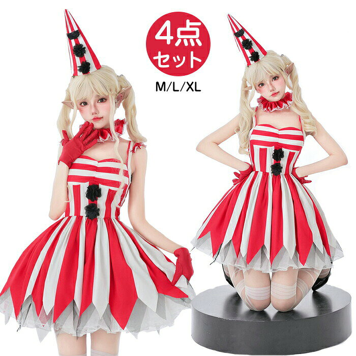 Rakuten - ハロウィン 女の子 ピエロ ジョーカー クラウン 道化師 デビル 魔女 コスプレ コスチューム 衣装 仮装 変装 道化役者 面白い 大人 女性 女 コスプレ 可愛い セクシー 怖い エレガント 余興 演出服 文化祭 パーティー イベント 舞台 祭り