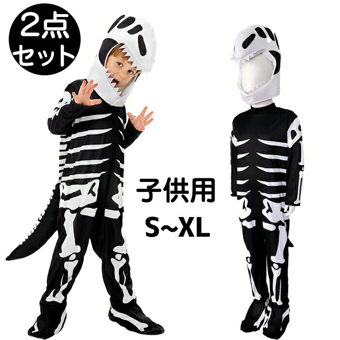 Rakuten - ハロウィン 女の子 男の子 仮装 子供 骨格 骨 コスチューム ガイコツ 衣装 恐竜 着ぐるみ キッズ コスチューム ティラノサウルス 帽子 マスク 着ぐるみ つなぎ服 かっこいい イベント Halloween 余興 演出服 演劇 文化祭 学園祭 おしゃれ