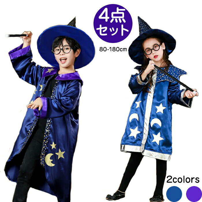 Rakuten - ハロウィン 衣装 魔女 魔法使い ウィッチ 子供 キッズ 仮装 マント ケープ 万聖節 コスプレ コスチューム 子供用 男の子 女の子 クリスマス 可愛い おもしろ おしゃれ パープル ブルー ギフト プレゼント 80-180cm イベント 学園祭 文化祭