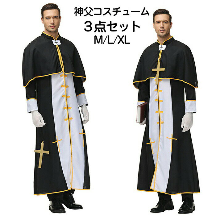 Rakuten - ハロウィン コスプレ 神父服 牧師 神父 司祭服 宣教師 ヨーロッパ風 イエス・キリスト シスター 修道服 マント 大人 男性 女性 仮装 衣装 メンズ レディース おしゃれ かっこいい 写真撮影 イベント Halloween 余興 演出服 演劇 cosplay 文化祭
