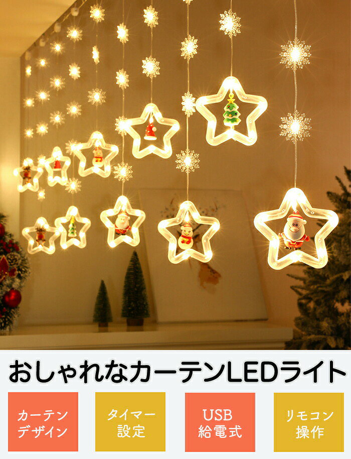 カーテンライト LEDライト クリスマス 100球 USB給電式 リモコン付き 8種類の照明 ...