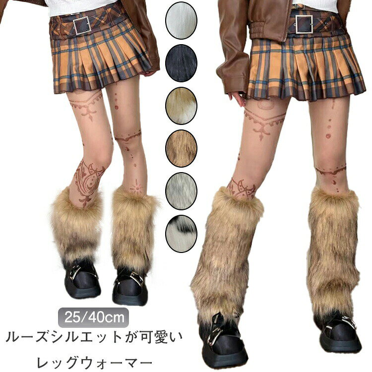 Rakuten - レッグウォーマー ふわふわ フェイクファー ブーツウォーマー 袖口レッグウォーマー 美脚 ロングレッグソックスカバー 防寒着 冷え対策 冷え取り あったか 女性用 レディース 女の子 コスプレ コスチューム レッグソックス ボリューム感 かわいい