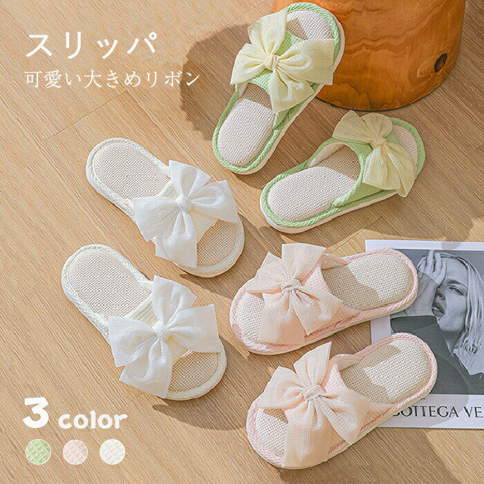 Rakuten - スリッパ 夏用 洗える ルームシューズ レディース リボン 夏 蒸れない 前あき フラット 麻素材インソルー 滑り止め 軽量 リビング 可愛い おしゃれ 疲れない 涼しい 素足で履く 室内履き 来客用 部屋着 ハウス 春夏 ルームサンダル