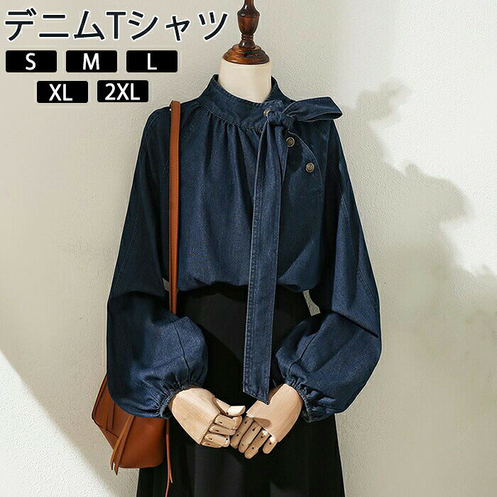 Rakuten - デニム ブラウス レディース Tシャツ レトロ風 長袖 韓国 シンプル リボン トップス 長袖 スタンドカラー ボウタイ ハイネック ボリューム袖 きれいめ ゆったり おしゃれ かっこいい 可愛い カジュアル 体型カバー 春 秋 冬 S M L XL 2XL
