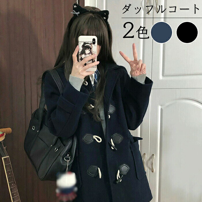 Rakuten - 中綿入り ダッフルコート 学生 スクールコート 女子 レディース 冬 制服 ロング コート 厚手 高校生 中学生 学生 フード付き アウター 暖かい プレゼント ポケット ジャケット ふわふわ 保温 防寒 学校 通勤 通学 可愛い おしゃれ jk 卒業式