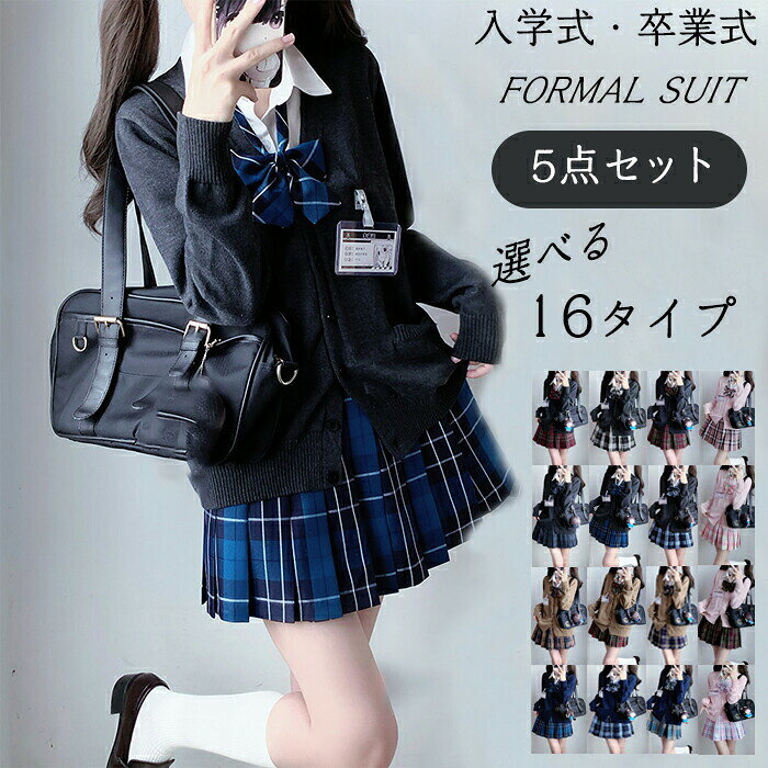 Rakuten - 制服 カーディガン 5点セット スーツ 大きいサイズ 女の子 学生服 ブラウス スカート リボン エンブレム フォーマル 入学式 卒業式 中学生 高校生 jk制服 成人式 文化祭 コスプレ 女子高校生 発表会 入学式スーツ スクール 七五三